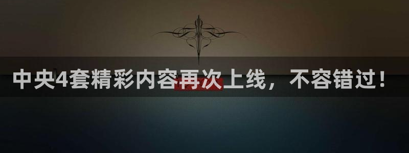 蜘蛛体育免费直播：中央4套精彩内容再次上线，不容错过！