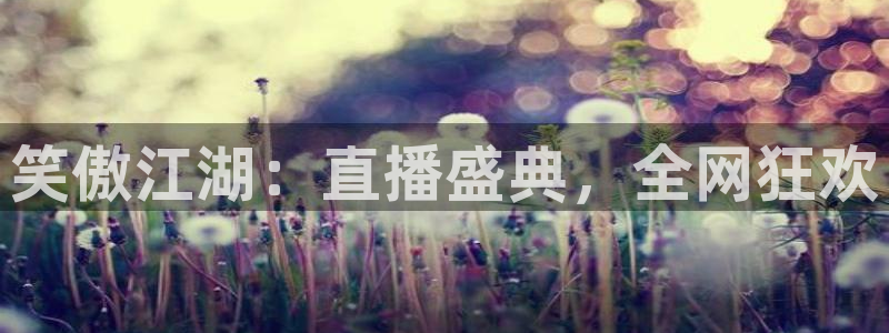 美女直播nba直播蜘蛛侠：笑傲江湖：直播盛典，全网狂欢