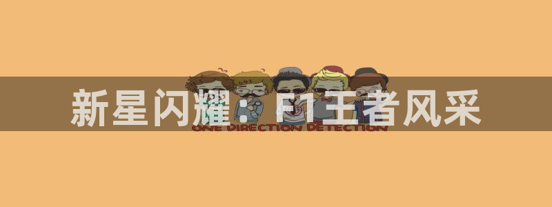 蜘蛛nba免费直播在线观看高清：新星闪耀：F1王者风采